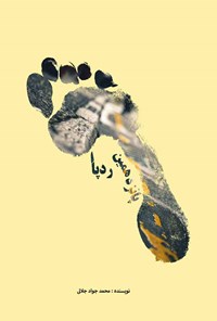 کتاب پانزدهمین رد پا اثر محمدجواد جلالی