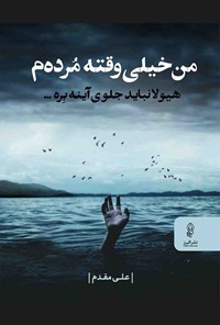 کتاب من خیلی وقته مرده م اثر علی مقدم