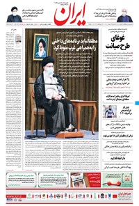 روزنامه ایران - ۹ مرداد ۱۴۰۰ 