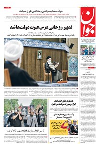 روزنامه جوان - شنبه ۰۹ مرداد ۱۴۰۰ 