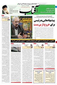 روزنامه آفتاب یزد - ۰۹ مرداد ۱۴۰۰ 