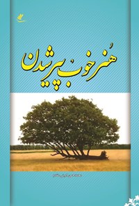 کتاب هنر خوب پیر شدن اثر محمدحسن امینی مقدم