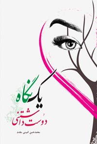 کتاب یک نگاه دوست داشتنی اثر محمدحسن امینی مقدم