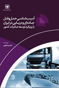 کتاب آسیب شناسی حمل و نقل جاده ای و دریایی در ایران با رویکرد توسعه صادرات کشور اثر الناز میاندوآبچی