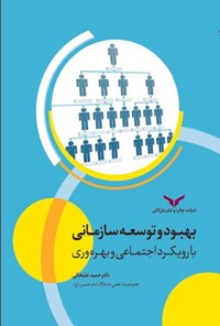 کتاب بهبود و توسعه سازمانی با رویکرد اجتماعی و بهره وری اثر حمید علیخانی