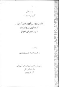 کتاب فعالیت و دست آوردهای آموزش کتابداری در دانشگاه شهید چمران اهواز اثر محمدحسین دیانی