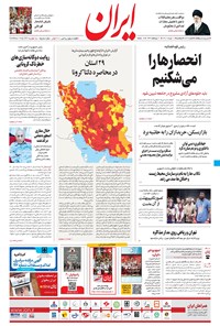 روزنامه ایران - ۱۰ مرداد ۱۴۰۰ 