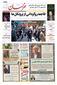 روزنامه خراسان - ۱۴۰۰ يکشنبه ۱۰ مرداد 