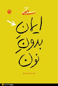 کتاب ایمان بدون نون اثر مجتبی احمدی