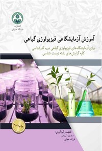 کتاب آموزش آزمایشگاهی فیزیولوژی گیاهی اثر منصور شریعتی