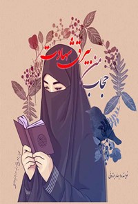کتاب حجاب من، بیرق شهادت اثر بهار برزوئی
