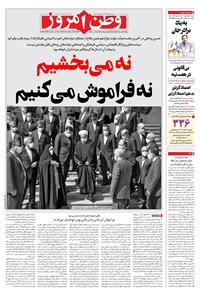 روزنامه وطن امروز - ۱۴۰۰ دوشنبه ۱۱ مرداد 