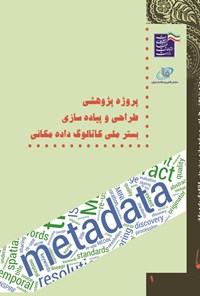 کتاب پروژه پژوهشی طراحی و پیاده سازی بستر ملی کاتالوگ داده مکانی اثر سازمان فناوری اطلاعات ایران