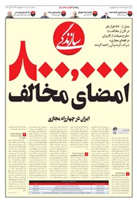 روزنامه روزنامه سازندگی ـ شماره ۹۹۶ ـ ۱۱ مرداد ۱۴۰۰ 