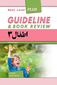 کتاب گایدلاین اطفال ۳ اثر کامران احمدی