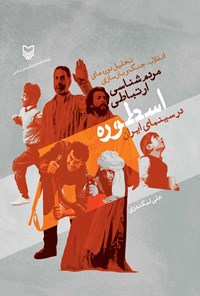 کتاب مردم شناسی ارتباطی اسطوره در سینمای ایران اثر علی اسکندری