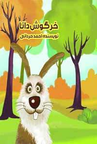 کتاب خرگوش دانا اثر احمد حردانی