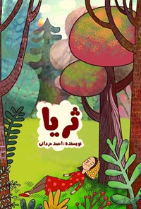 کتاب ثریا اثر احمد حردانی