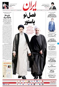 روزنامه ایران - ۱۲ مرداد ۱۴۰۰ 