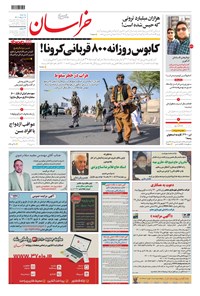 روزنامه خراسان - ۱۴۰۰ سه شنبه ۱۲ مرداد 