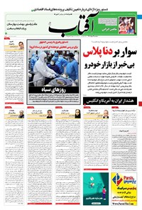 روزنامه آفتاب یزد - ۱۲ مرداد ۱۴۰۰ 