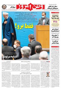 روزنامه وطن امروز - ۱۴۰۰ سه شنبه ۱۲ مرداد 