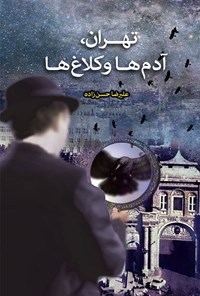 کتاب تهران، آدم ها و کلاغ ها اثر علیرضا حسن‌زاده