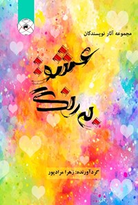 کتاب به رنگ عشق اثر زهرا مرادپور