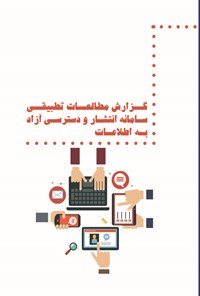 کتاب مطالعه تطبیقی سامانه انتشار و دسترسی آزاد به اطلاعات اثر سازمان فناوری اطلاعات ایران