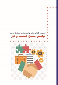 کتاب مبانی مدل کسب و کار اثر سازمان فناوری اطلاعات ایران