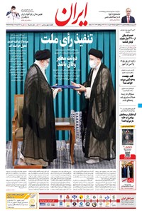 روزنامه ایران - ۱۳ مرداد ۱۴۰۰ 
