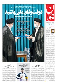 روزنامه جوان - چهارشنبه ۱۳ مرداد ۱۴۰۰ 