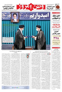 روزنامه وطن امروز - ۱۴۰۰ چهارشنبه ۱۳ مرداد 