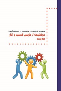 کتاب موفقیت آزمایی کسب و کار جدید اثر سازمان فناوری اطلاعات ایران