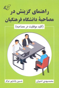 کتاب راهنمای گزینش در مصاحبه دانشگاه فرهنگیان اثر محمدمهدی اخوان