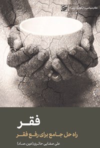 کتاب فقر اثر علی صفایی حائری