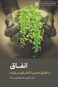 کتاب انفاق اثر علی صفایی حائری