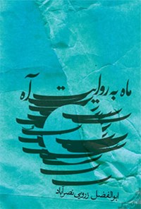 کتاب ماه به روایت آه اثر ابوالفضل زرویی نصرآباد