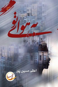کتاب به هوای تو اثر اعظم حسین‌پور