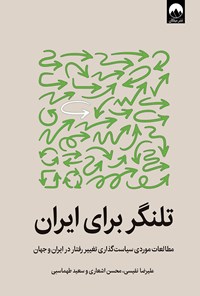 کتاب تلنگر برای ایران اثر علیرضا نفیسی