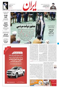 روزنامه ایران - ۱۶ مرداد ۱۴۰۰ 