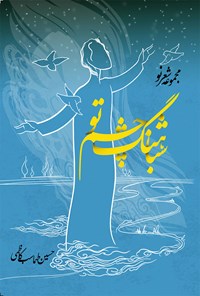کتاب مجموعه شعر نو شباهنگ چشم تو اثر حسین طهماسب کاظمی