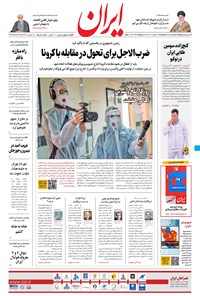 روزنامه ایران - ۱۷ مرداد ۱۴۰۰ 