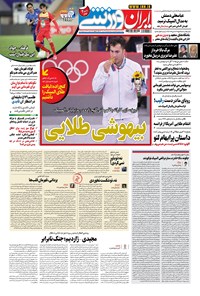 روزنامه ایران ورزشی - ۱۴۰۰ يکشنبه ۱۷ مرداد 