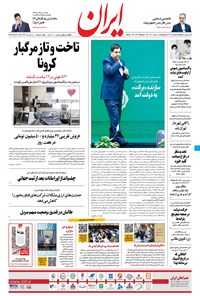 روزنامه ایران - ۱۸ مرداد ۱۴۰۰ 