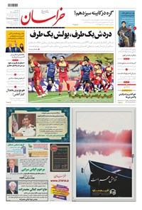 روزنامه خراسان - ۱۴۰۰ دوشنبه ۱۸ مرداد 