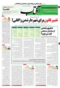 روزنامه آفتاب یزد - ۱۸ مرداد ۱۴۰۰ 