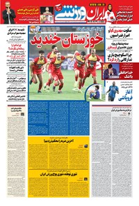 روزنامه ایران ورزشی - ۱۴۰۰ دوشنبه ۱۸ مرداد 