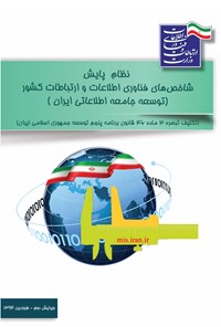 کتاب نظام پایش (۱۳۹۴) اثر سازمان فناوری اطلاعات ایران