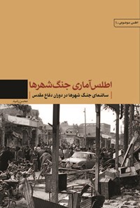 کتاب اطلس آماری جنگ شهرها اثر محسن رشید